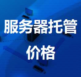 榆林机房服务器托管价格